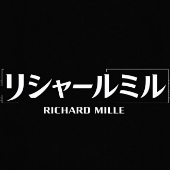 リシャール・ミル